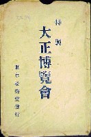 東京大正博覧会-絵葉書-98