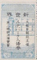 第2回納涼博覧会-入場券-1