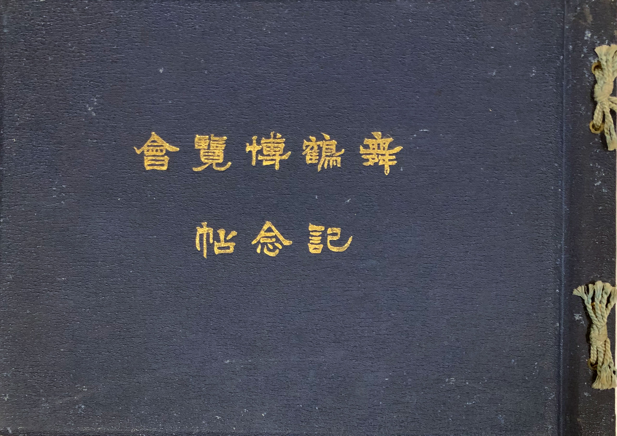 舞鶴築港記念全国物産博覧会