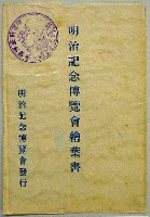 明治記念博覧会-絵葉書-6