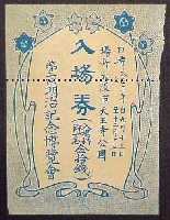 第2回明治記念博覧会