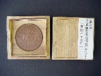 第6回全国製産品博覧会-メダル-2