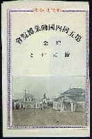 第5回内国勧業博覧会-絵葉書-16