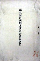 第5回内国勧業博覧会-公式記録-7