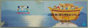 89海と島の博覧会・ひろしま-切手-2