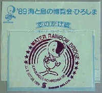 89海と島の博覧会・ひろしま-スタンプ・シール-1