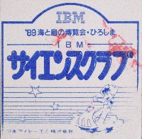 89海と島の博覧会・ひろしま-スタンプ･シール-19