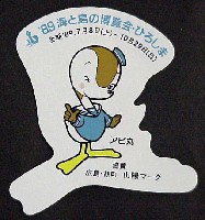 89海と島の博覧会・ひろしま-スタンプ･シール-6