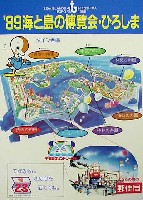 89海と島の博覧会・ひろしま-記念品･一般-5