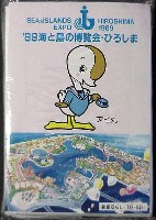 89海と島の博覧会・ひろしま-記念品・一般-7