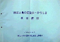 89海と島の博覧会・ひろしま-その他-1
