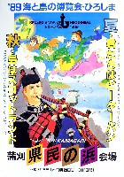 89海と島の博覧会・ひろしま-その他-17