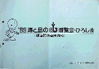 89海と島の博覧会・ひろしま-その他-2