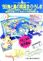 89海と島の博覧会・ひろしま-その他-4