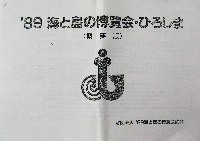 89海と島の博覧会・ひろしま-その他-52