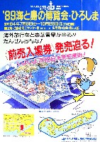 89海と島の博覧会・ひろしま-その他-7