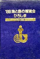 89海と島の博覧会・ひろしま-公式記録-1