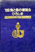 89海と島の博覧会・ひろしま