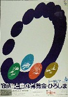 89海と島の博覧会・ひろしま-ポスター-4