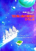 89海と島の博覧会・ひろしま-パンフレット-1