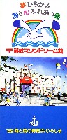 89海と島の博覧会・ひろしま-パンフレット-15