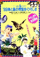 89海と島の博覧会・ひろしま-パンフレット-2