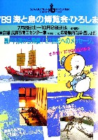 89海と島の博覧会・ひろしま-パンフレット-3