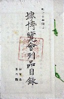 堺博覧会