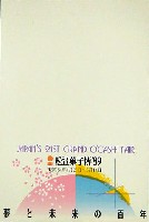 第21回全国菓子大博覧会 松江菓子博-絵葉書-1