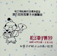 第21回全国菓子大博覧会 松江菓子博-パッケージ-4