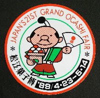 第21回全国菓子大博覧会 松江菓子博-スタンプ･シール-11