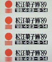 第21回全国菓子大博覧会 松江菓子博-スタンプ･シール-8