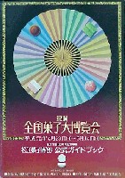 第21回全国菓子大博覧会 松江菓子博-ガイドブック-1