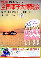 第21回全国菓子大博覧会 松江菓子博-その他-11