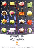 第21回全国菓子大博覧会 松江菓子博-その他-12