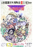 第21回全国菓子大博覧会 松江菓子博-その他-16