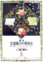 第21回全国菓子大博覧会 松江菓子博-パンフレット-1
