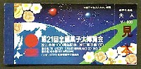 第21回全国菓子大博覧会 松江菓子博-入場券-2