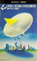 世界デザイン博覧会-絵葉書-10