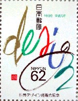 世界デザイン博覧会-切手-2