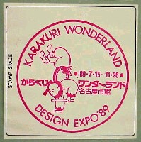 世界デザイン博覧会-スタンプ・シール-15