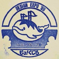 世界デザイン博覧会-スタンプ・シール-20
