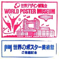 世界デザイン博覧会-スタンプ・シール-3