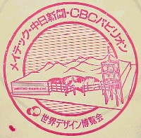 世界デザイン博覧会-スタンプ・シール-37
