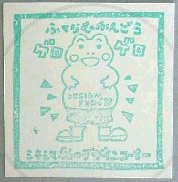 世界デザイン博覧会-スタンプ・シール-38