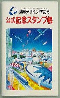 世界デザイン博覧会-スタンプ・シール-44