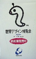 世界デザイン博覧会-スタンプ･シール-45