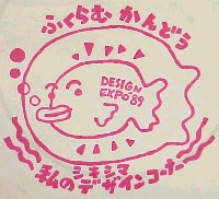 世界デザイン博覧会-スタンプ・シール-6