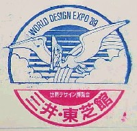 世界デザイン博覧会-スタンプ・シール-7