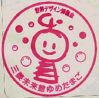 世界デザイン博覧会-スタンプ・シール-8